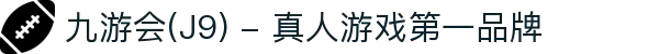 九游会(J9) - 真人游戏第一品牌