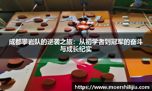 成都攀岩队的逆袭之旅：从初学者到冠军的奋斗与成长纪实