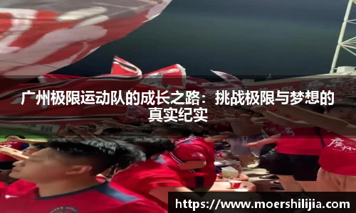 广州极限运动队的成长之路：挑战极限与梦想的真实纪实