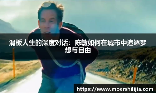 滑板人生的深度对话：陈敏如何在城市中追逐梦想与自由