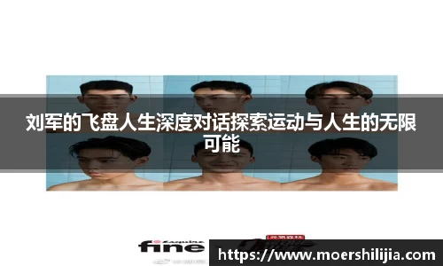 刘军的飞盘人生深度对话探索运动与人生的无限可能