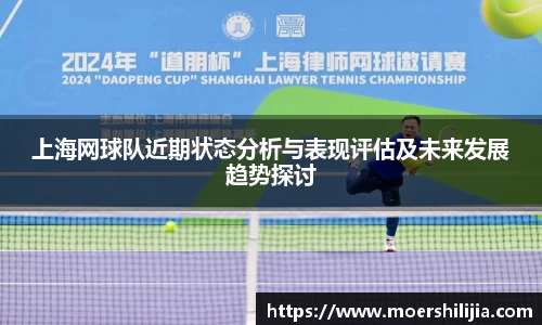 上海网球队近期状态分析与表现评估及未来发展趋势探讨