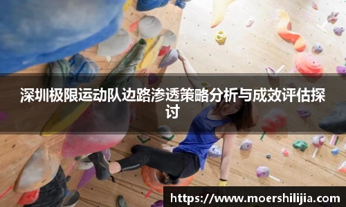 深圳极限运动队边路渗透策略分析与成效评估探讨