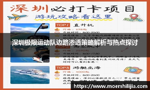 深圳极限运动队边路渗透策略解析与热点探讨