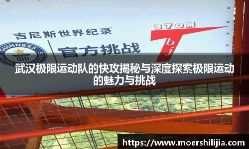 武汉极限运动队的快攻揭秘与深度探索极限运动的魅力与挑战