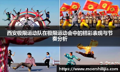 西安极限运动队在极限运动会中的精彩表现与节奏分析