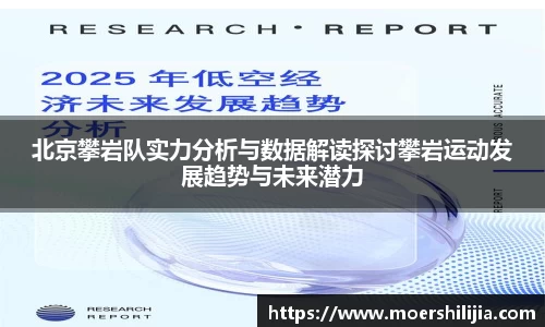 北京攀岩队实力分析与数据解读探讨攀岩运动发展趋势与未来潜力