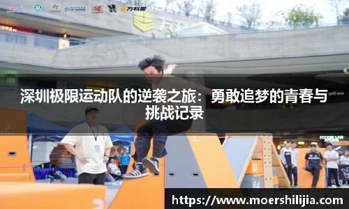 深圳极限运动队的逆袭之旅：勇敢追梦的青春与挑战记录