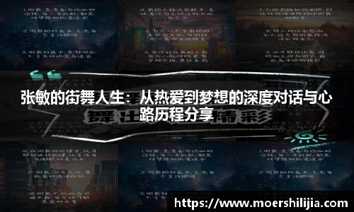 张敏的街舞人生：从热爱到梦想的深度对话与心路历程分享