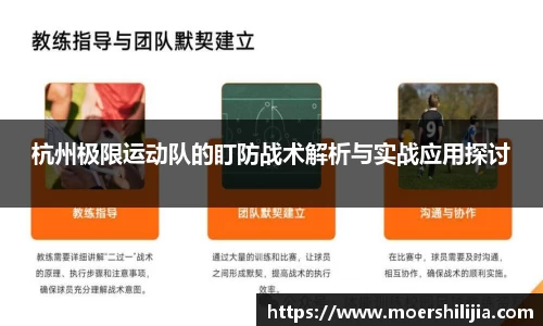 杭州极限运动队的盯防战术解析与实战应用探讨