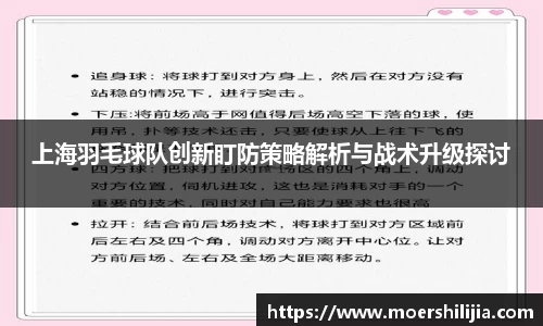 上海羽毛球队创新盯防策略解析与战术升级探讨