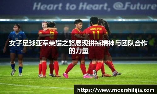 女子足球亚军荣耀之路展现拼搏精神与团队合作的力量