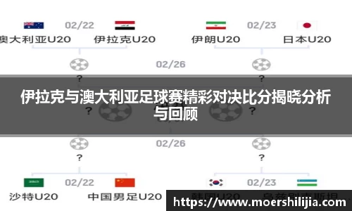 伊拉克与澳大利亚足球赛精彩对决比分揭晓分析与回顾