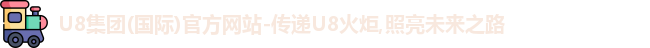 U8集团